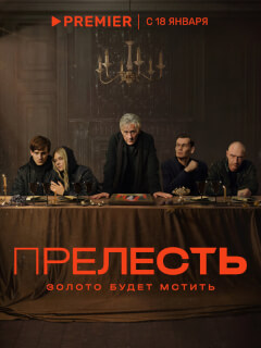 Прелесть российский сериал